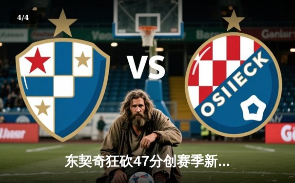 东契奇狂砍47分创赛季新高 独行侠加时险胜雄鹿迎四连胜 - 4