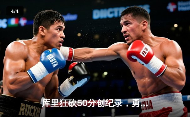 库里狂砍50分创纪录，勇士加时险胜凯尔特人扳平总决赛 - 4