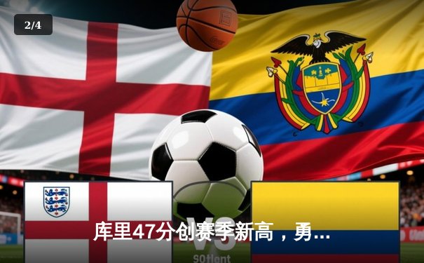 库里47分创赛季新高，勇士加时险胜国王迎五连胜 - 2