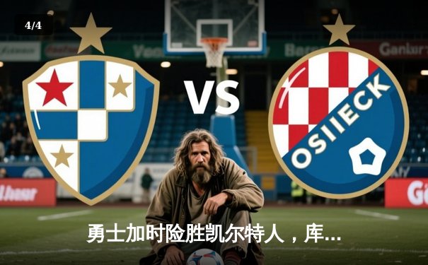 勇士加时险胜凯尔特人，库里狂砍43分创总决赛历史纪录 - 4