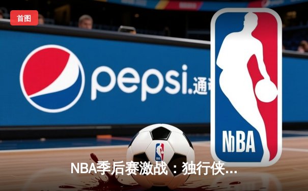 NBA季后赛激战：独行侠加时险胜雷霆，东契奇三双率队夺赛点