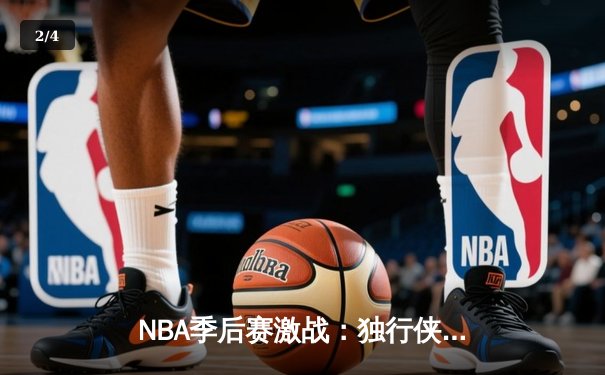 NBA季后赛激战：独行侠加时险胜雷霆，东契奇三双率队夺赛点 - 2