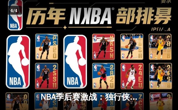 NBA季后赛激战：独行侠加时险胜雷霆，东契奇三双率队夺赛点 - 4