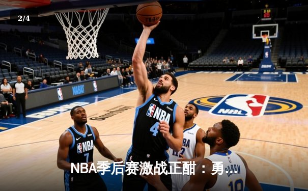 NBA季后赛激战正酣：勇士逆转掘金，库里关键三分锁定胜局 - 2