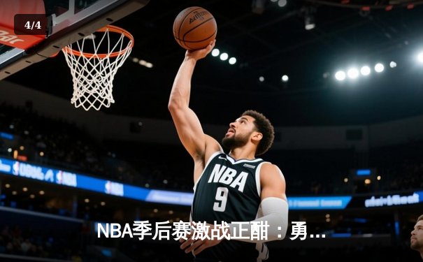 NBA季后赛激战正酣：勇士逆转掘金，库里关键三分锁定胜局 - 4