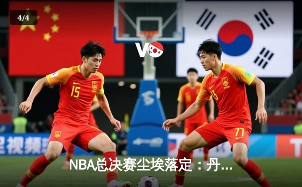 NBA总决赛尘埃落定：丹佛掘金首度封王，约基奇史诗级三双铸就FMVP传奇 - 4