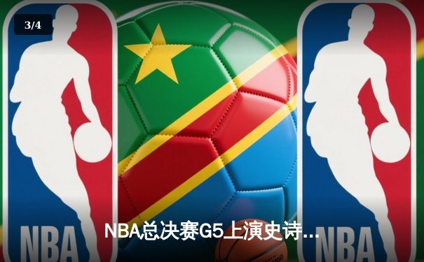NBA总决赛G5上演史诗逆转，凯尔特人加时险胜勇士夺赛点 - 3